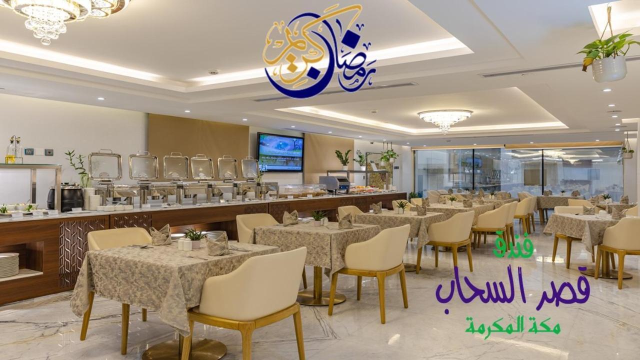 Qasr Al Sahab Hotel Makkah Mecca ภายนอก รูปภาพ